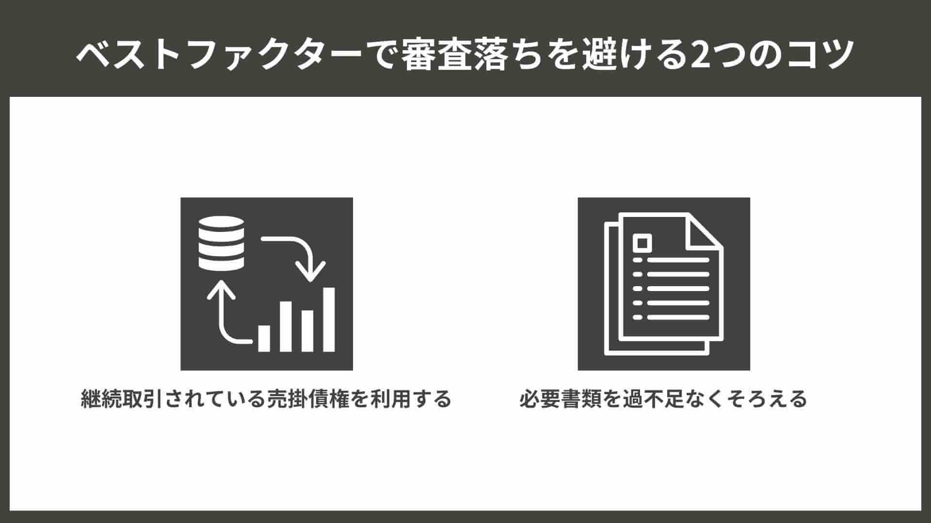 ベストファクターで審査落ちを避ける2つのコツ