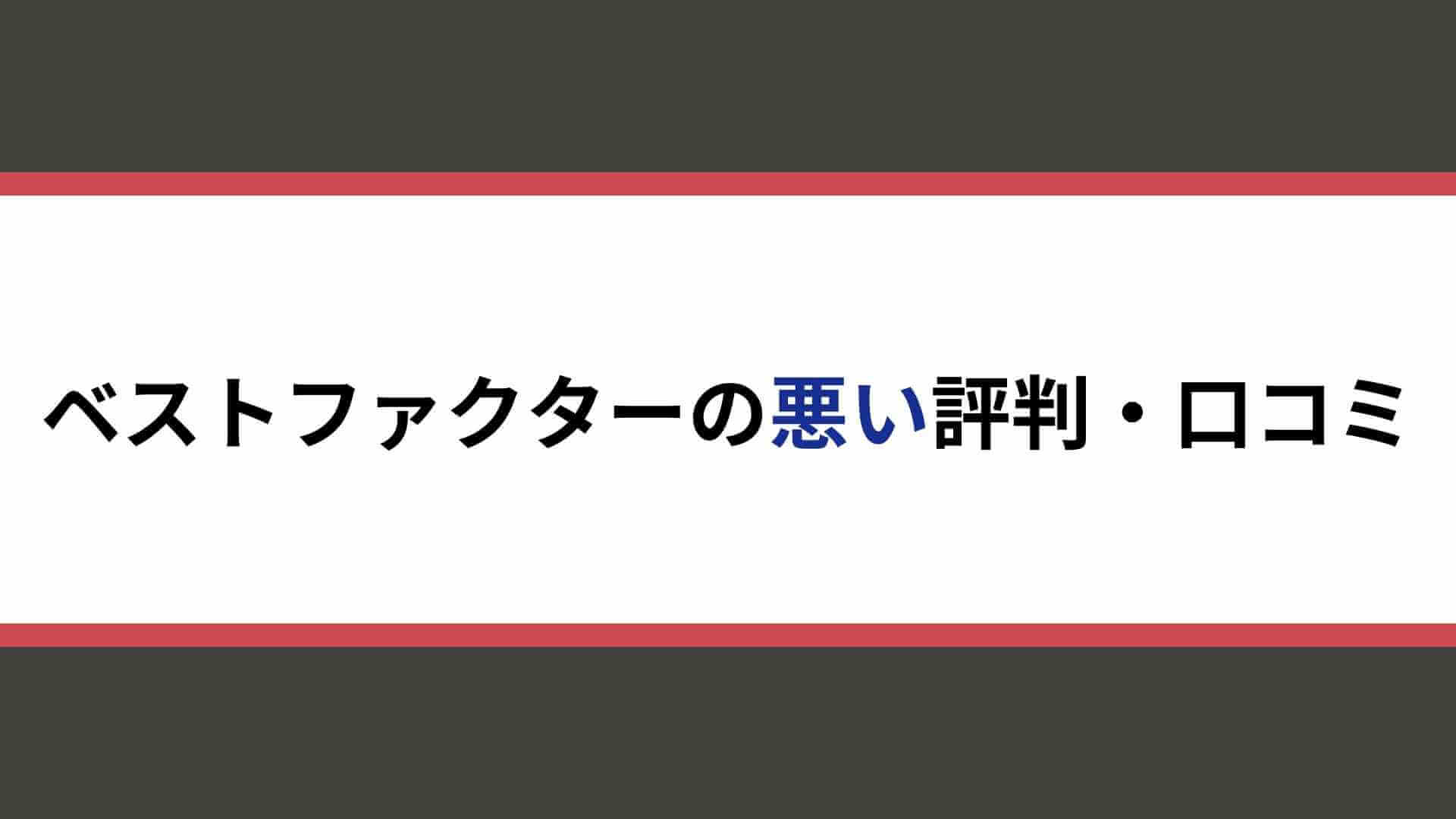 ベストファクターの悪い評判・口コミ