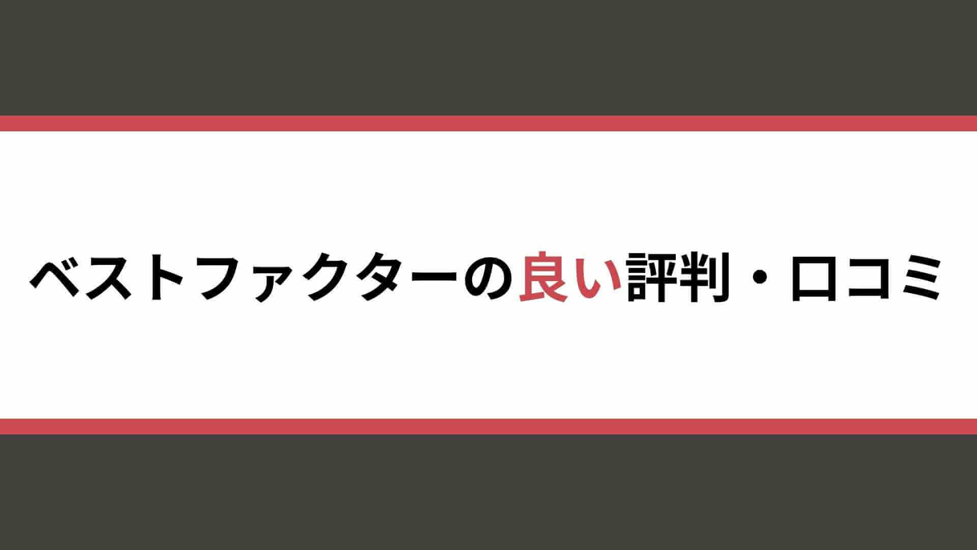 ベストファクターの良い評判・口コミ