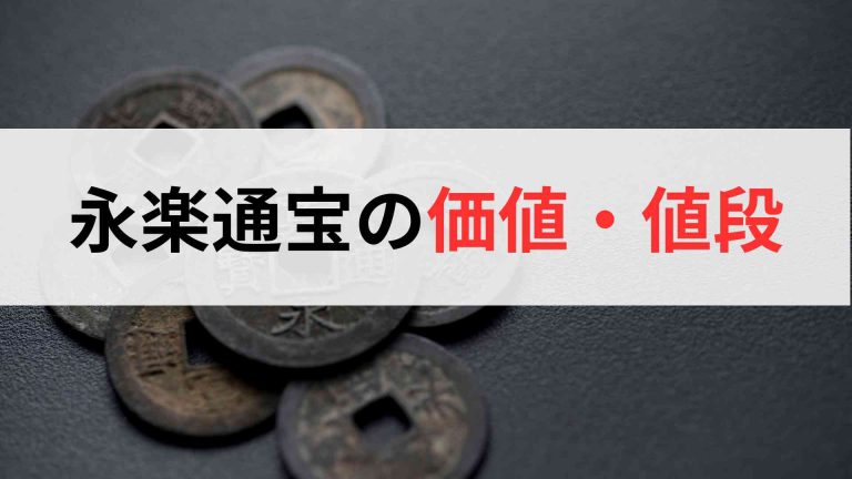 永楽通宝の価値・値段を解説！本物・偽物の見分けも紹介します - 買取 