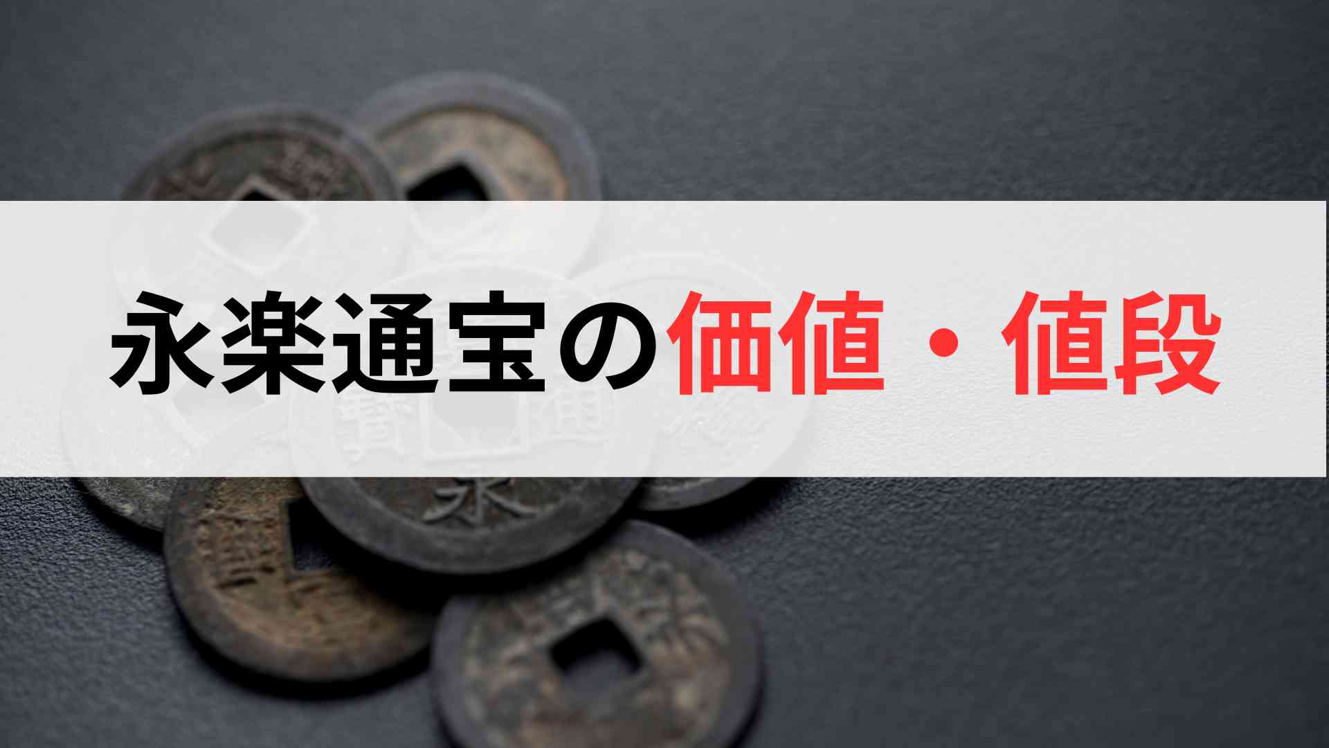 永楽通宝の価値・値段を解説！本物・偽物の見分けも紹介します - 買取 