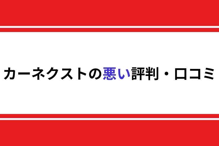 カーネクストの悪い評判口コミ