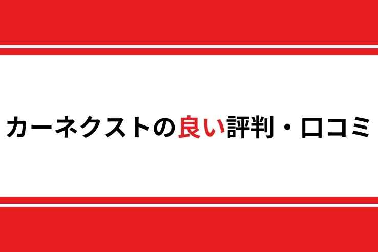 カーネクストの良い評判口コミ