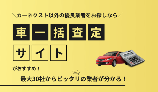 カーネクスト以外の優良業者