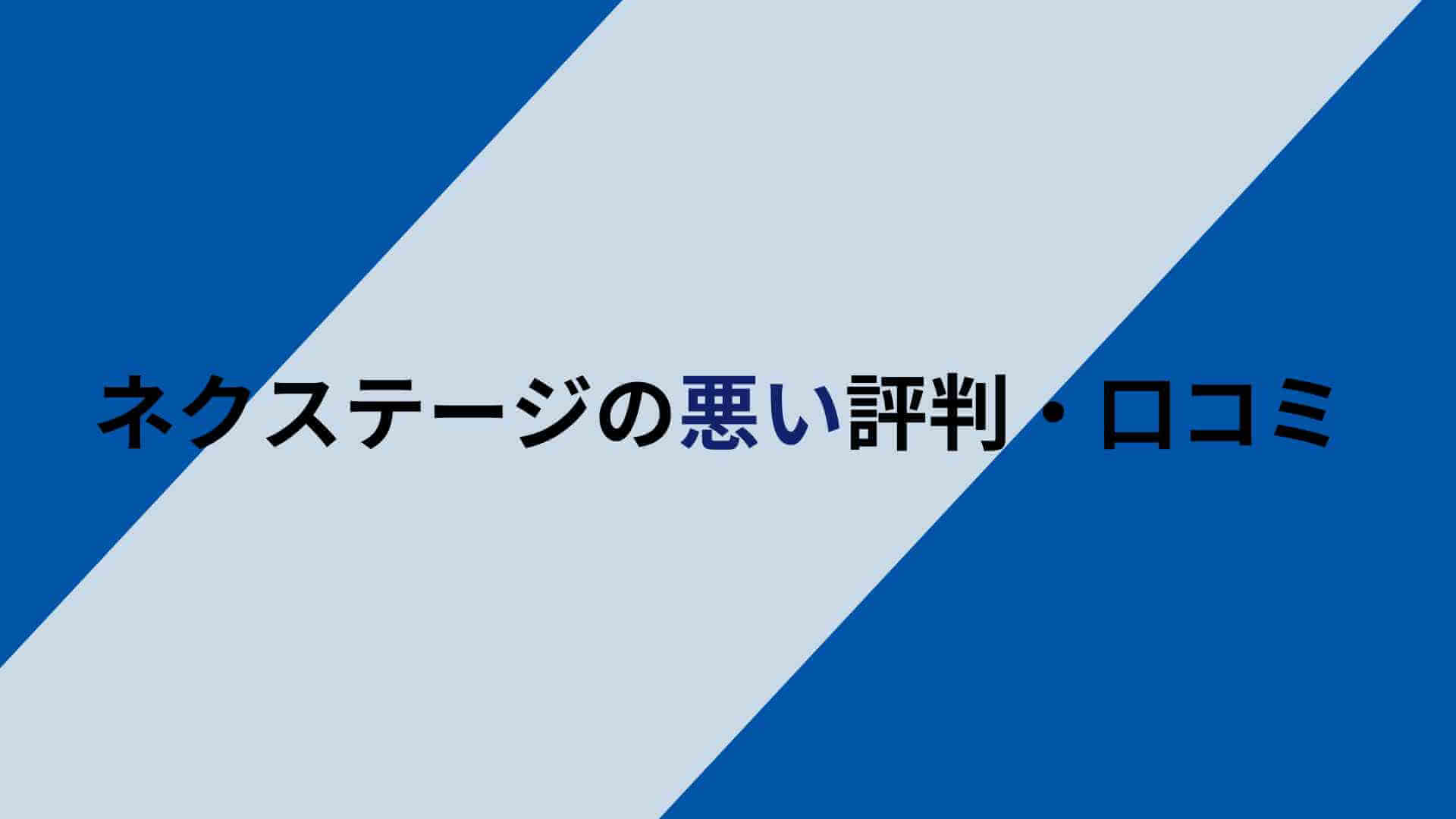 ネクステージの悪い評判・口コミ