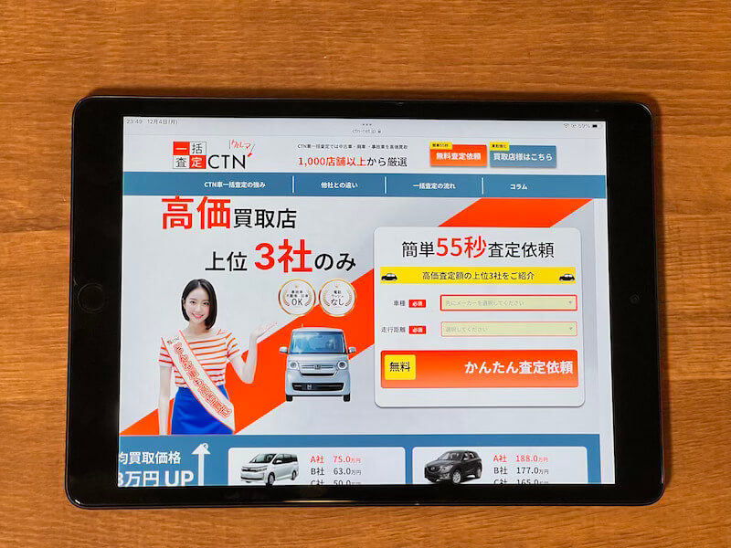 CTN一括査定のサイト画面