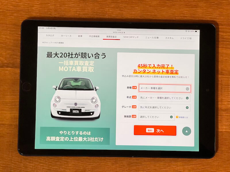 MOTA車買取の一括査定サイト画面