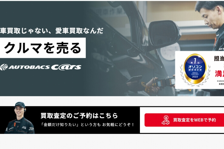 オートバックスの中古車買取