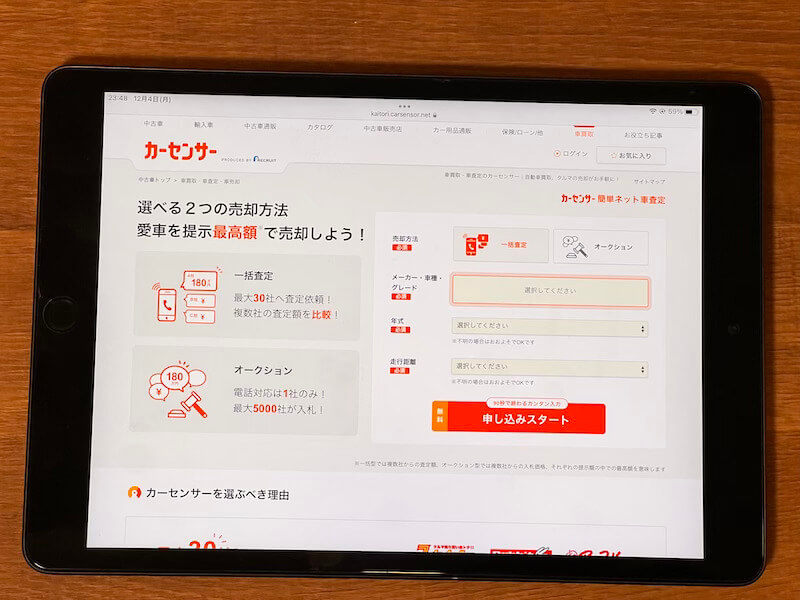 カーセンサーの車一括査定サイト画面