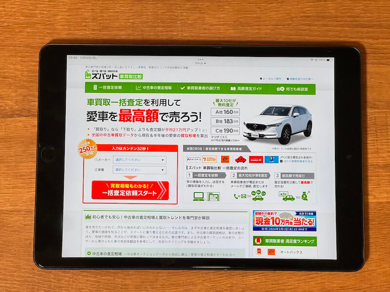 ズバット車買取の一括査定サイト画面