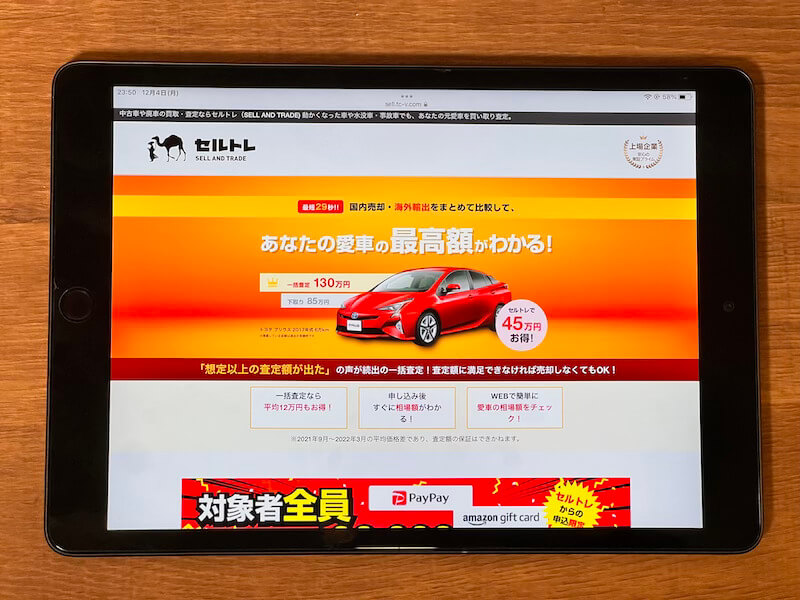 セルトレの車一括査定サイト画面