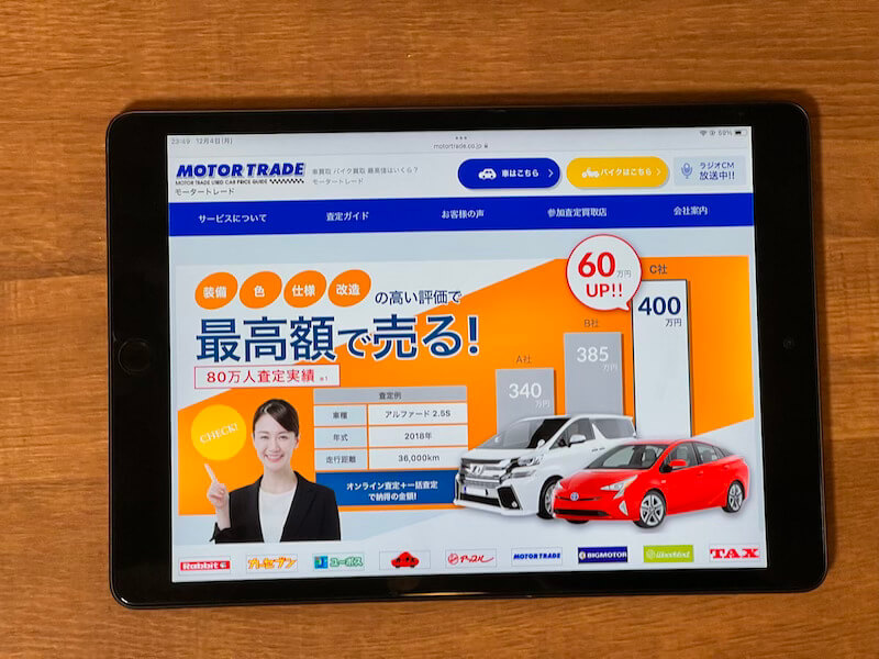 モータートレードの車一括査定サイト画面