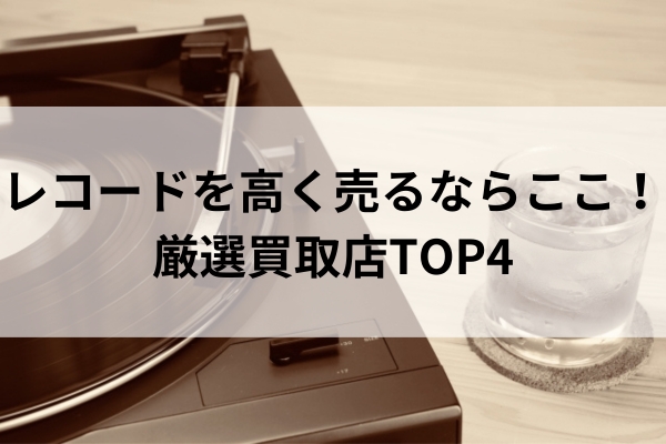 レコードを高く売るならここ！厳選買取店TOP4