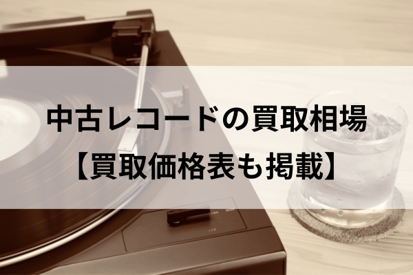 中古レコードの買取相場と買取価格表to