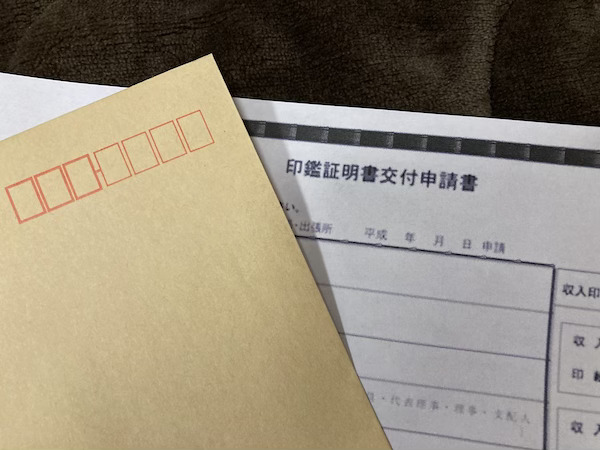 印鑑証明書と封筒