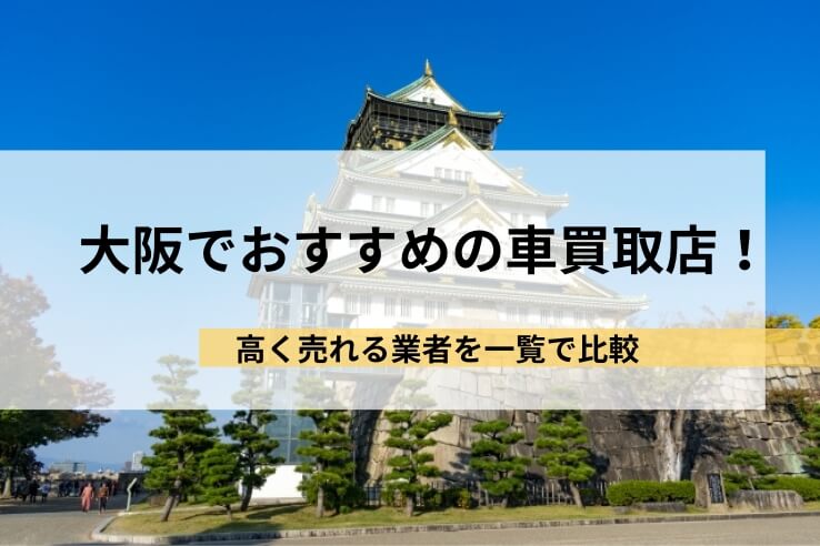 大阪でおすすめの車買取店