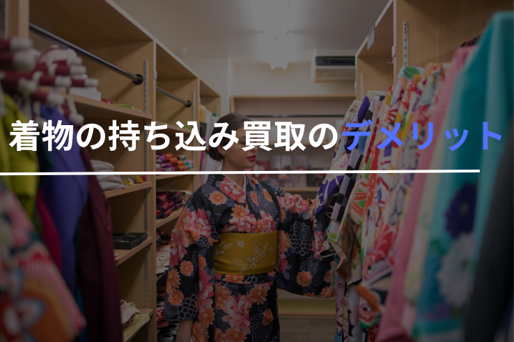 着物の持ち込み買取デメリット