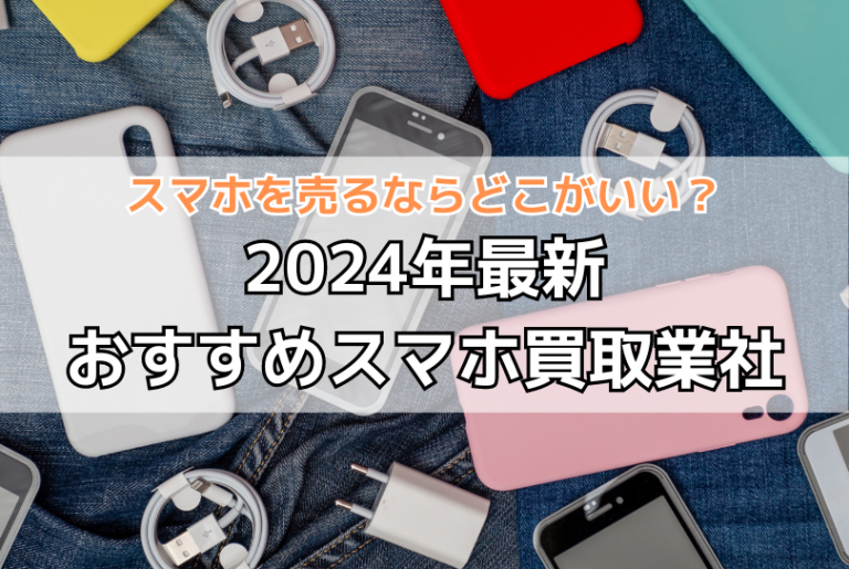 スマホ高額買取業者ランキング2026年！おすすめの買取店舗を比較 