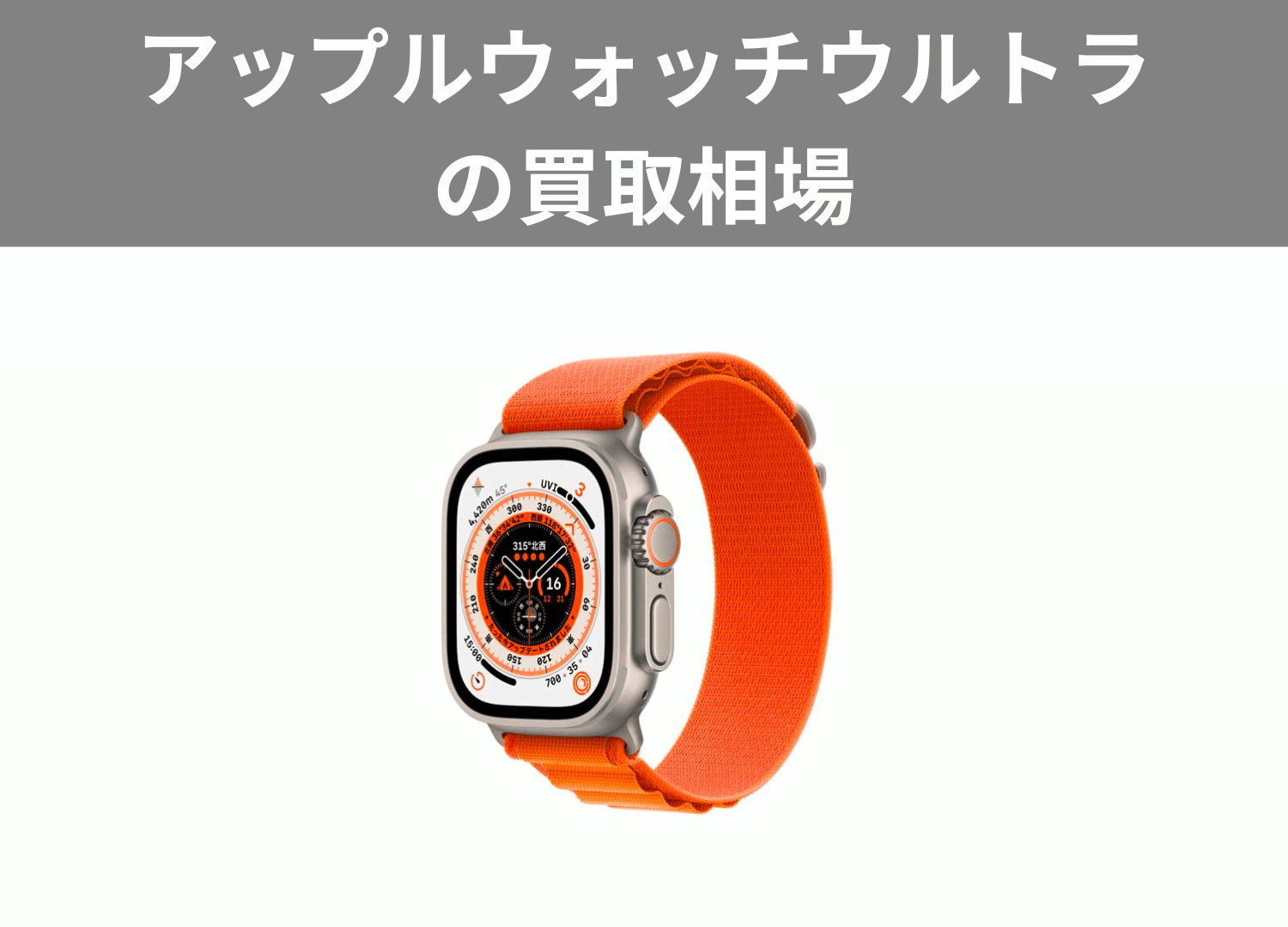 アップルウォッチ買取おすすめ店舗2024年最新！売るならどこがいい 