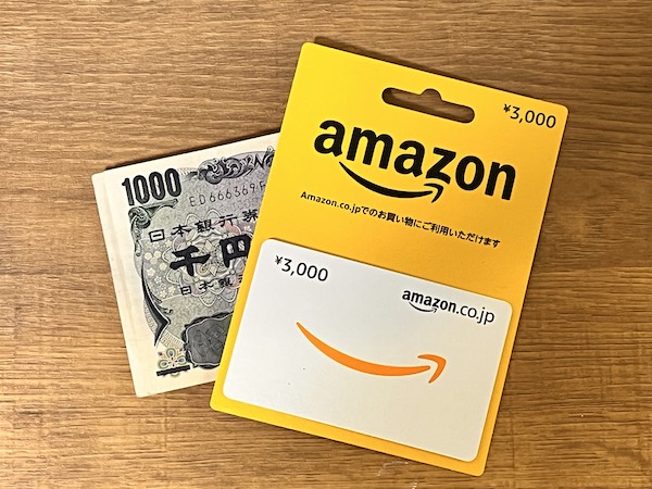 Amazonギフト券とお金