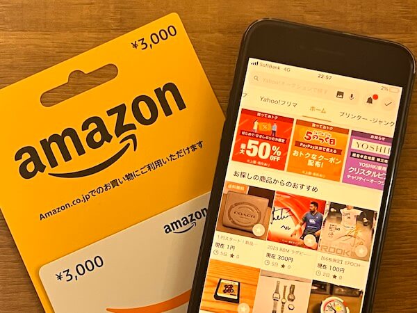 ECサイト画面とAmazonギフト券