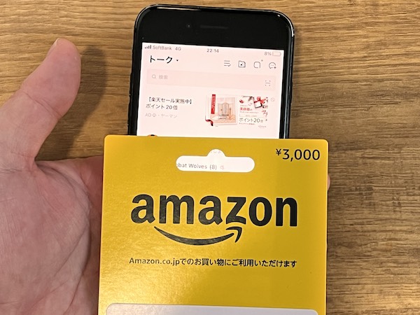 LINEとAmazonギフト券