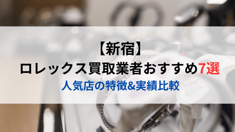 新宿 ロレックス買取おすすめ7選