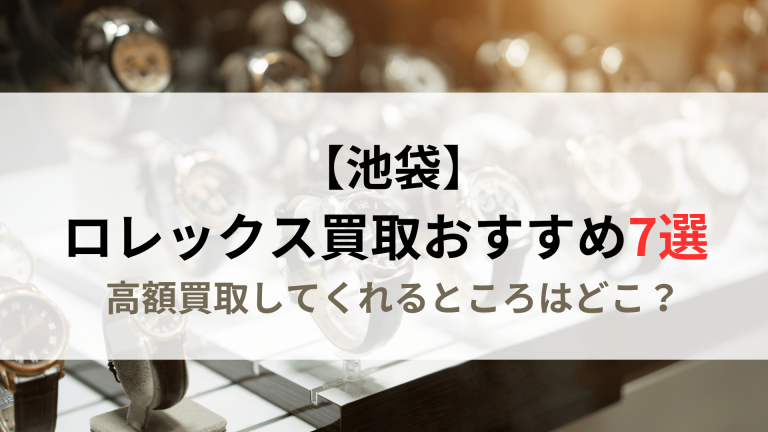 池袋ロレックスおすすめ７選