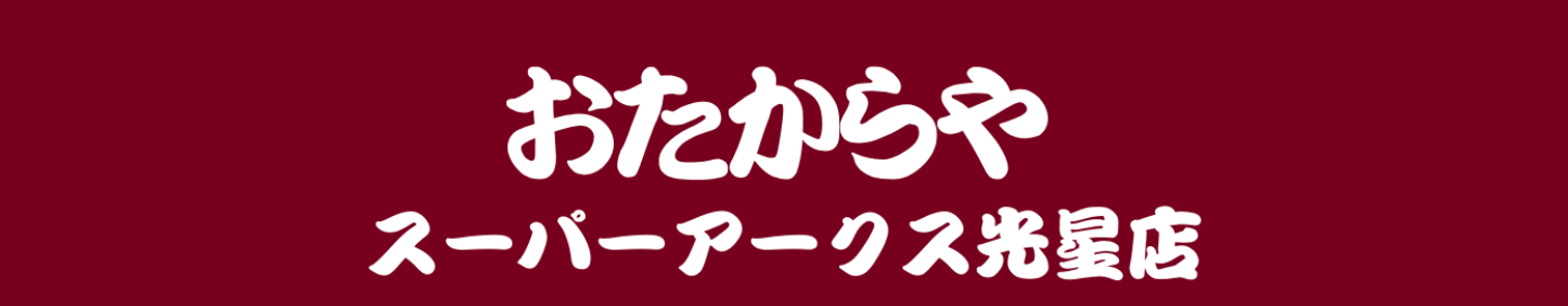 おたからやスーパーアークス光星店