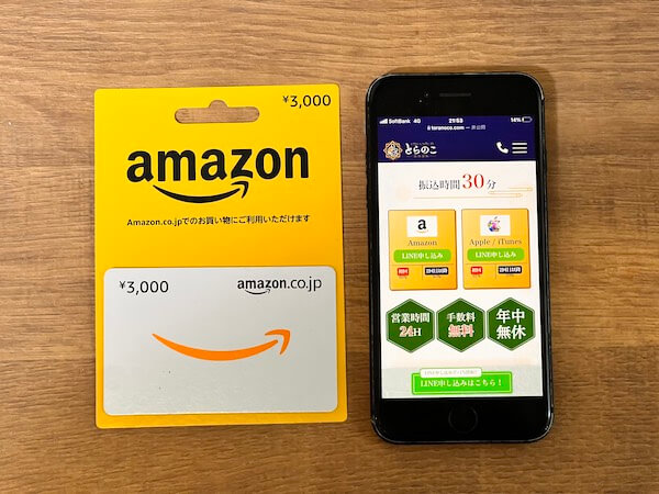 とらのこのAmazonギフト券買取画面