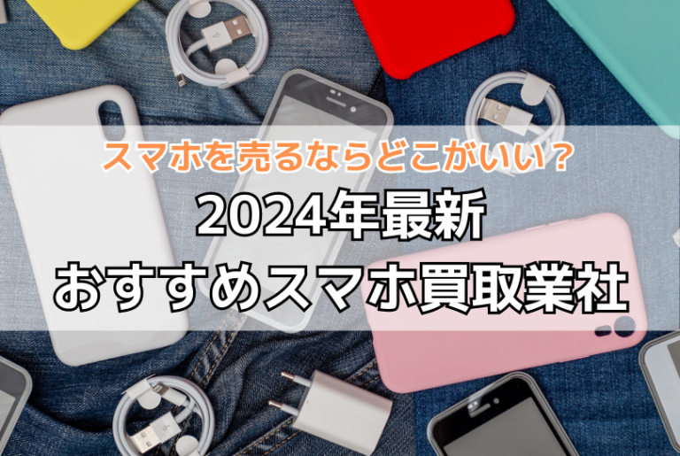 スマホ高額買取業者ランキング