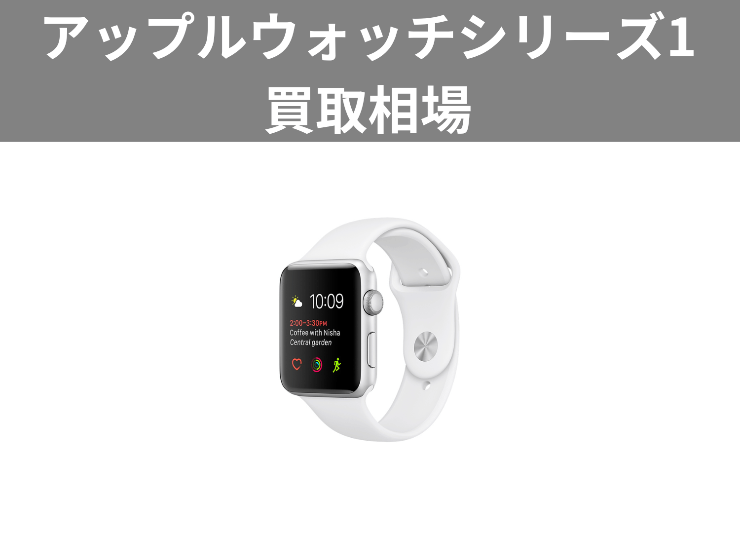 アップルウォッチシリーズ1買取相場