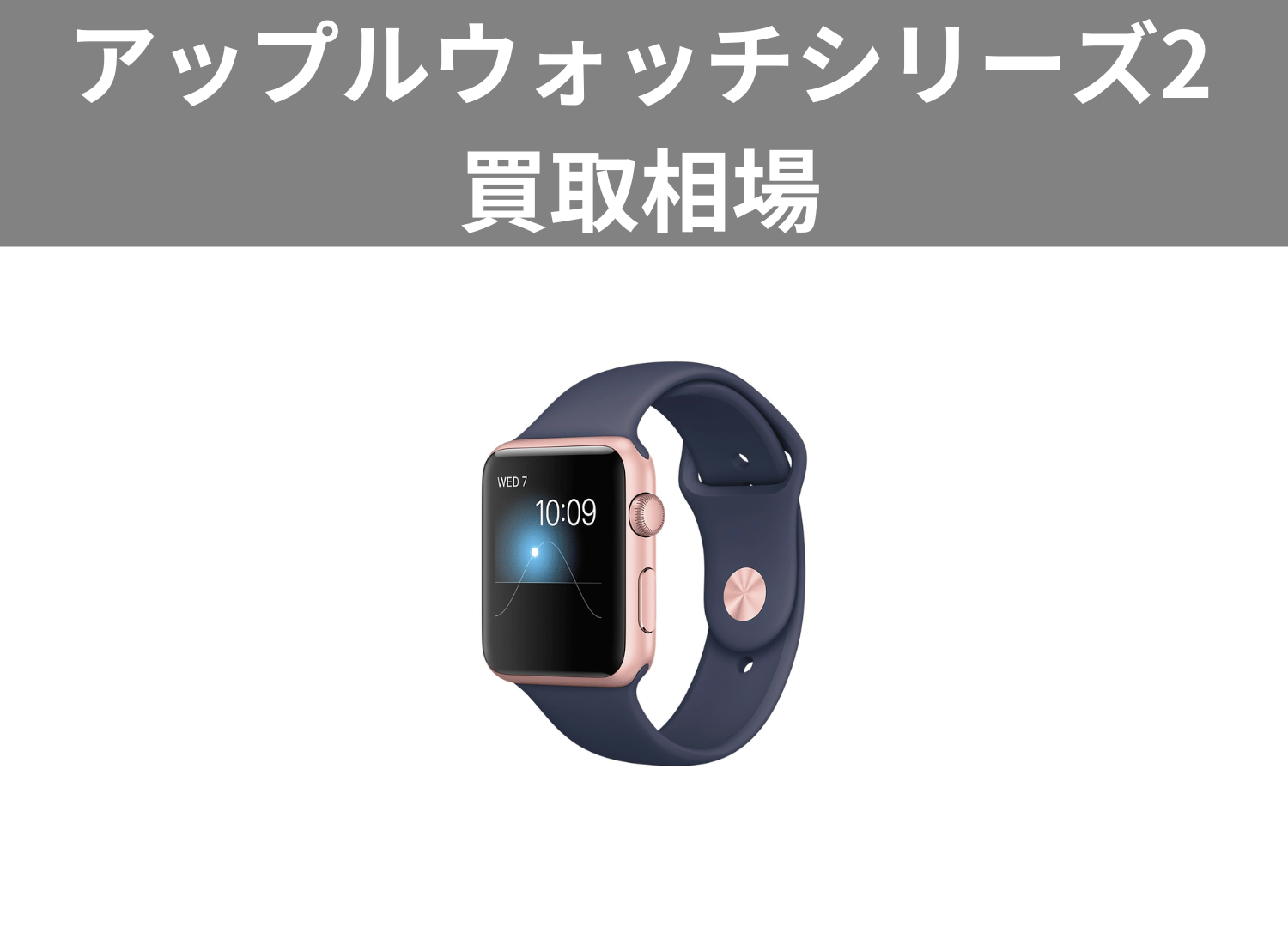 アップルウォッチシリーズ2買取相場