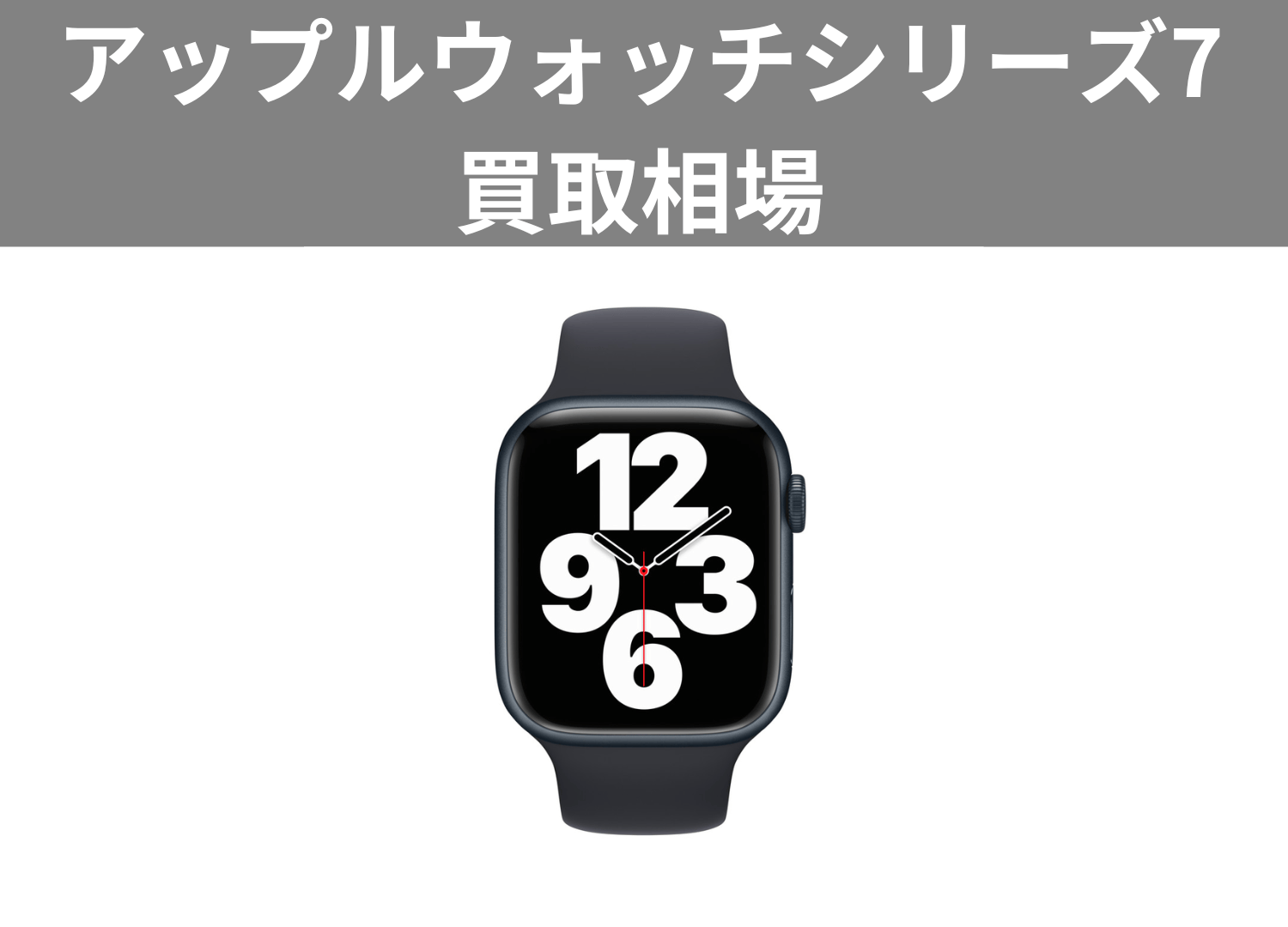 アップルウォッチシリーズ7買取相場