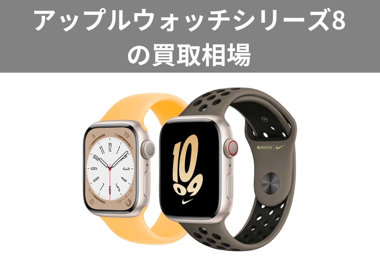 アップルウォッチシリーズ8の買取相場