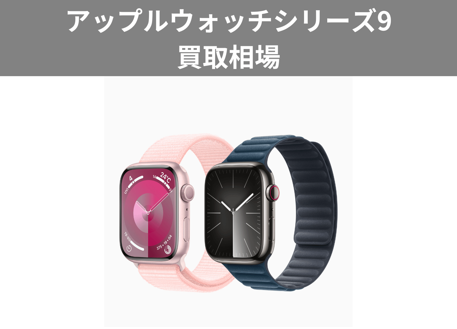 アップルウォッチシリーズ9買取相場