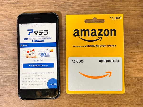 アマテラのAmazonギフト券買取画面