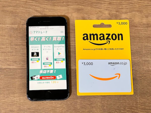 アマトレードのAmazonギフト券買取画面