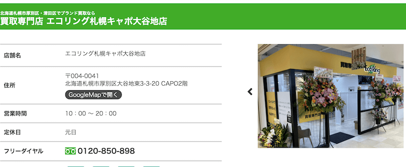 エコリング札幌キャポ大谷地店