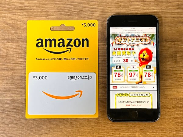 ギフトアニマルのAmazonギフト券買取画面