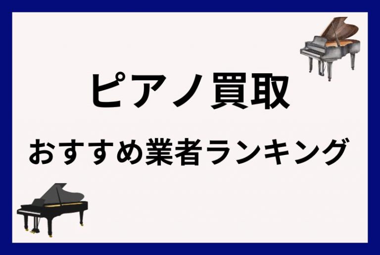 ピアノ買取おすすめ業者ランキング