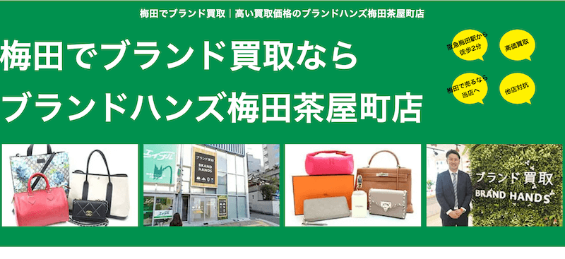 ブランド買取ブランドはんず梅田茶屋町店