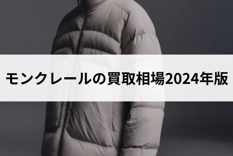 モンクレールの買取相場2024年版