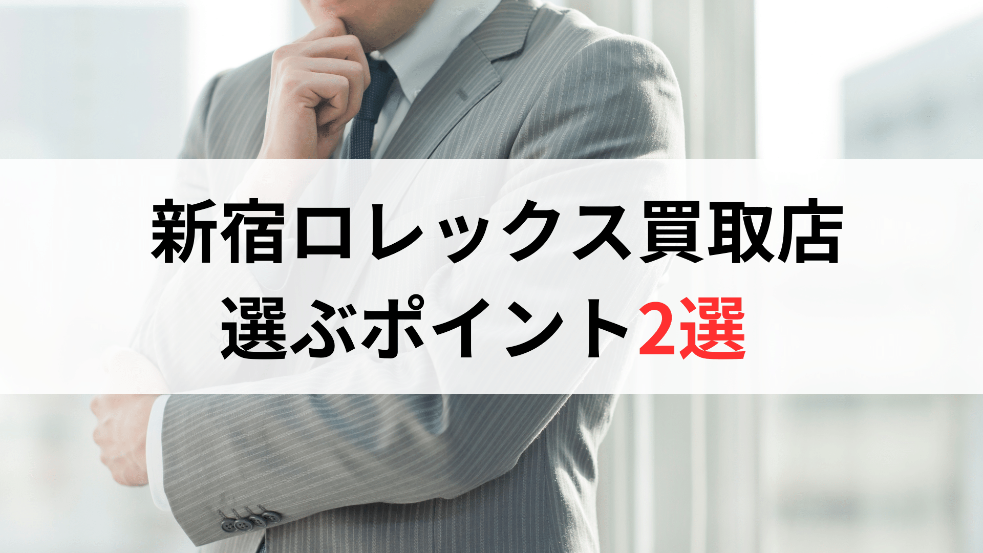 新宿でロレックス買取店を選ぶ ポイント2選