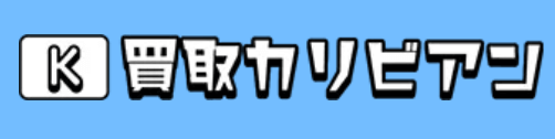 買取カリビアン