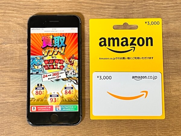 買取サファリのAmazonギフト券買取画面