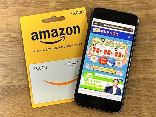 買取マンボウのAmazonギフト券買取画面