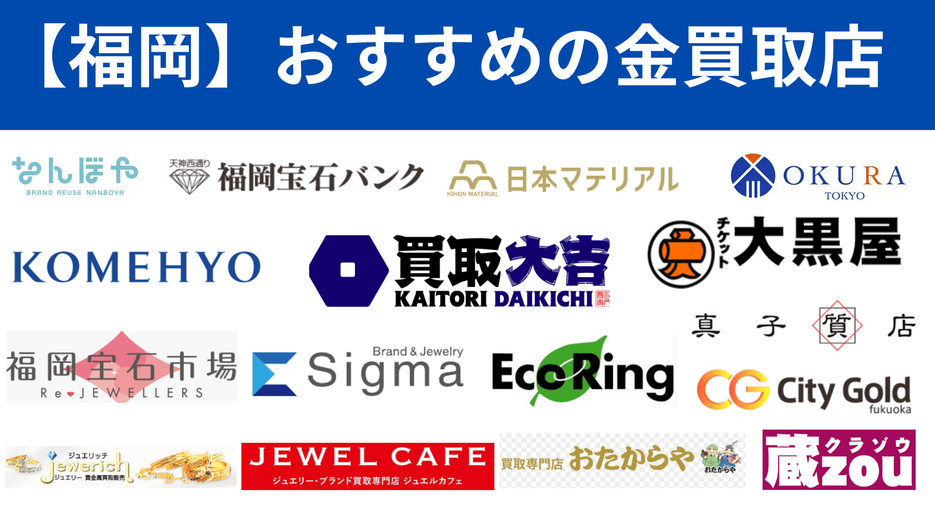 福岡】おすすめの金買取店を26店舗厳選！東区や中央区など区別で紹介！ - 買取比較.com