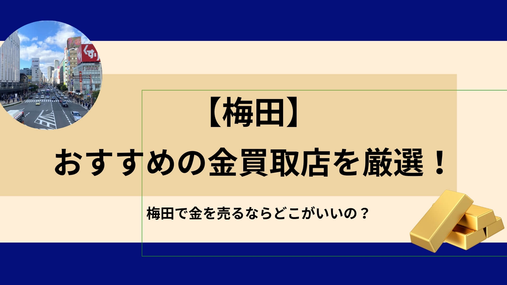 梅田】金買取店を8社厳選！金が高く売れやすい店舗をご紹介
