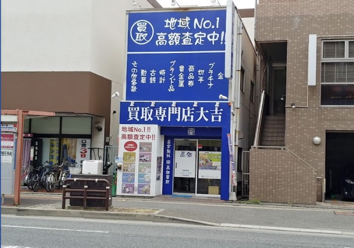 買取専門店 大吉大橋店